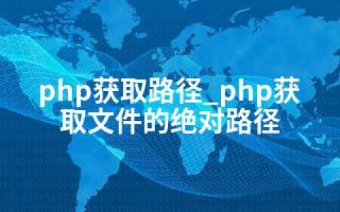 php获取路径_php获取文件的路径