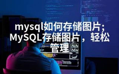 mysql如何存储图片;MySQL存储图片，轻松管理