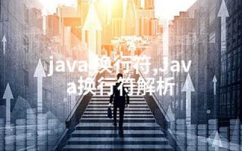 java 换行符,Java换行符解析