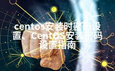 centos安装时密码设置、CentOS安装密码设置指南
