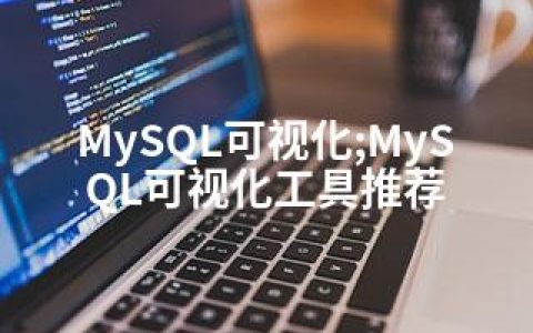 MySQL可视化;MySQL可视化工具推荐