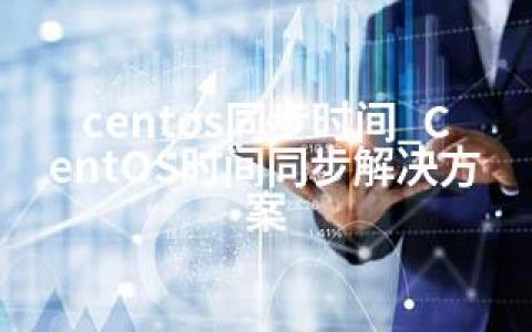 centos同步时间_CentOS时间同步解决方案