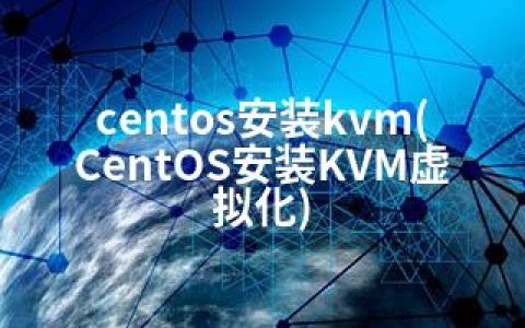 centos安装kvm(CentOS安装KVM虚拟化)