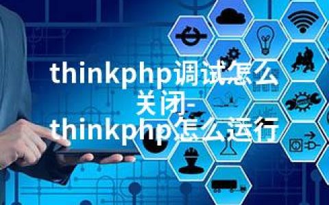 thinkphp调试怎么关闭-thinkphp怎么运行