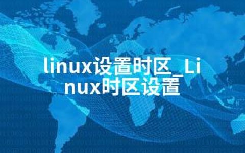 linux设置时区_Linux时区设置