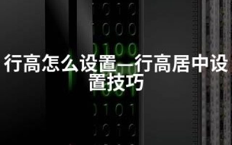行高怎么设置—行高居中设置技巧