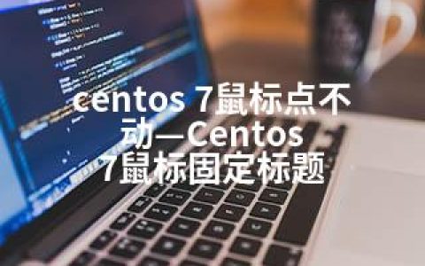 centos 7鼠标点不动—Centos 7鼠标固定标题