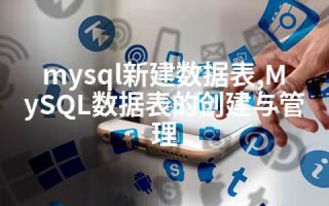 mysql新建数据表,MySQL数据表的创建与管理