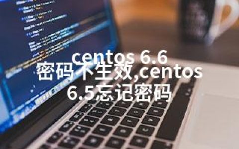 centos 6.6 密码不生效,centos 6.5忘记密码