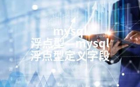 mysql 浮点型—mysql 浮点型定义字段