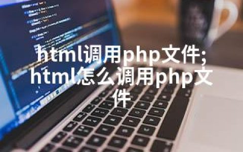 html调用php文件;html怎么调用php文件