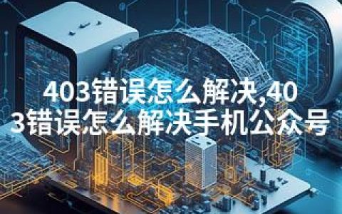 403错误怎么解决,403错误怎么解决手机公众号