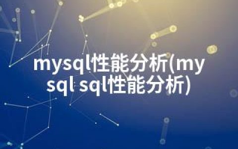 mysql性能分析(mysql sql性能分析)