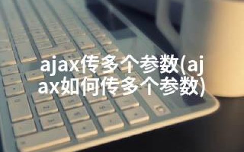 ajax传多个参数(ajax如何传多个参数)