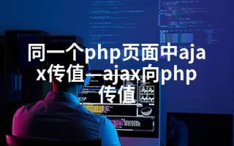 同一个php页面中ajax传值—ajax向php传值