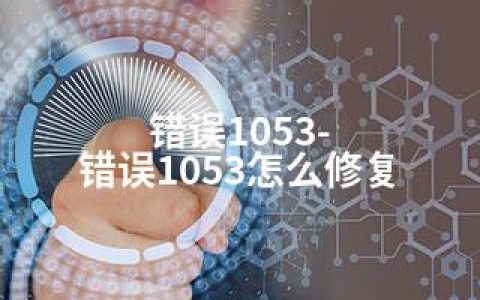 错误1053-错误1053怎么修复