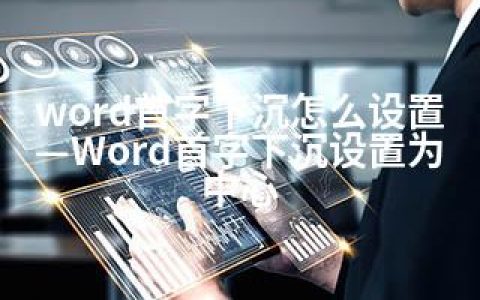 word首字下沉怎么设置—Word首字下沉设置为中心