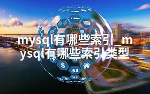 mysql有哪些索引_mysql有哪些索引类型