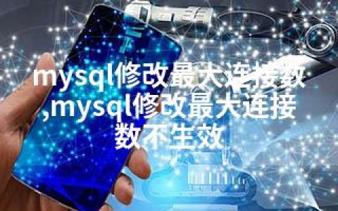 mysql修改连接数,mysql修改连接数不生效