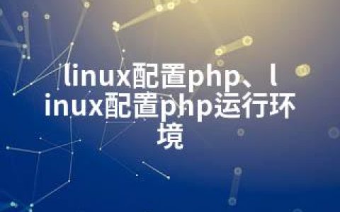 linux配置php、linux配置php运行环境