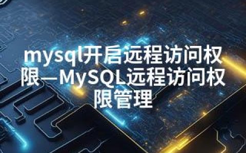 mysql开启远程访问权限—MySQL远程访问权限管理