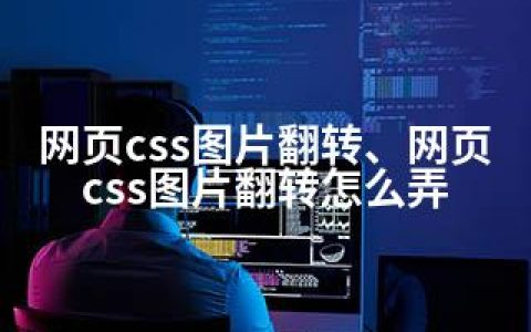 网页css图片翻转、网页css图片翻转怎么弄