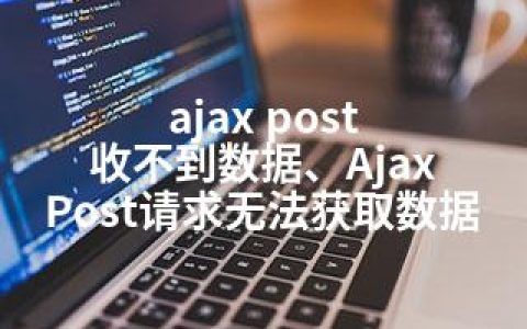 ajax post 收不到数据、Ajax Post请求无法获取数据
