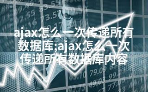 ajax怎么一次传递所有数据库;ajax怎么一次传递所有数据库内容