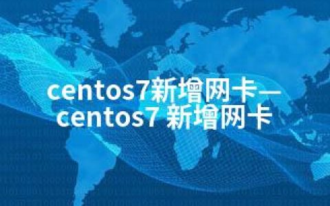 centos7新增网卡—centos7 新增网卡