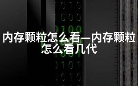 内存颗粒怎么看—内存颗粒怎么看几代