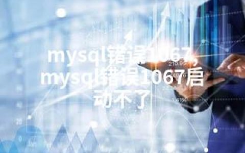 mysql错误1067,mysql错误1067启动不了