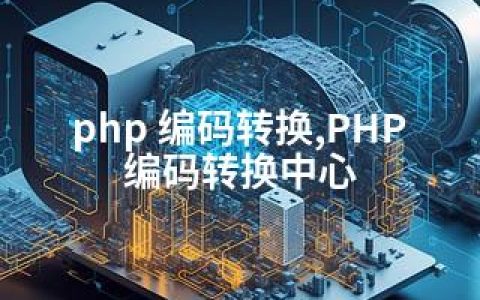 php 编码转换,PHP编码转换中心