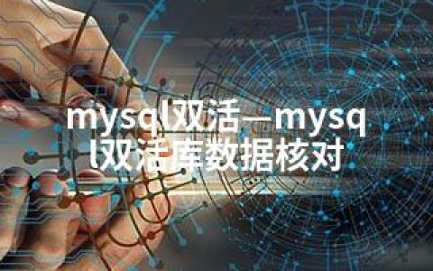 mysql双活—mysql双活库数据核对