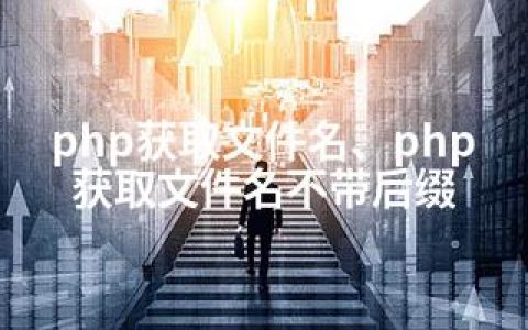 php获取文件名、php获取文件名不带后缀