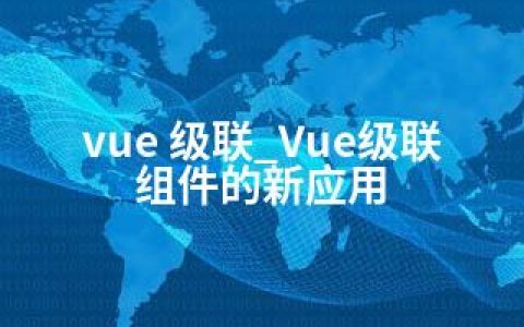 vue 级联_Vue级联组件的新应用