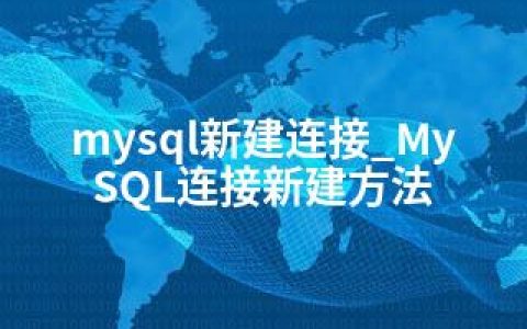 mysql新建连接_MySQL连接新建方法