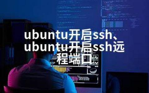 ubuntu开启ssh、ubuntu开启ssh远程端口