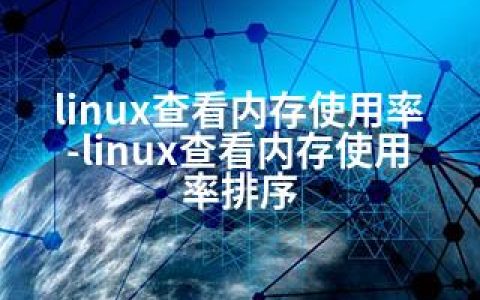 linux查看内存使用率-linux查看内存使用率排序