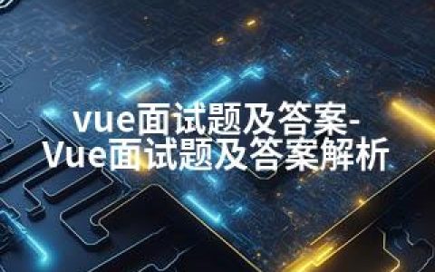 vue面试题及答案-Vue面试题及答案解析