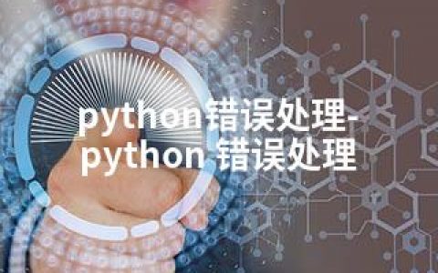 python错误处理-python 错误处理