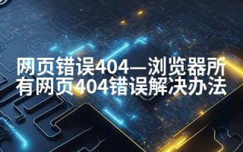 网页错误404—浏览器所有网页404错误解决办法