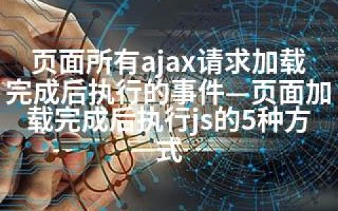 页面所有ajax请求加载完成后执行的事件—页面加载完成后执行js的5种方式
