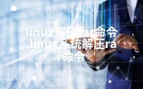 linux解压rar命令,linux系统解压rar命令