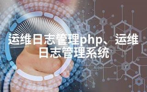 运维日志管理php、运维日志管理系统