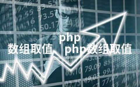 php 数组取值、php数组取值