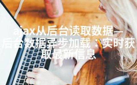 ajax从后台读取数据—后台数据异步加载：实时获取信息