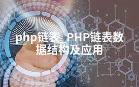 php链表_PHP链表数据结构及应用