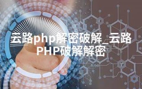 云路php解密破解_云路PHP破解解密