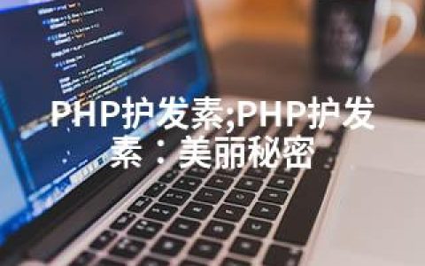 PHP护发素;PHP护发素：美丽秘密