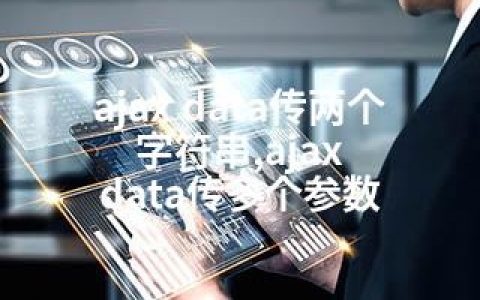 ajax data传两个字符串,ajax data传多个参数